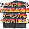 【PCセール】RTX3060搭載ゲーミングPCが14万円（税込）！
