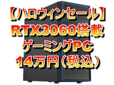 【PCセール】RTX3060搭載ゲーミングPCが14万円（税込）！