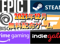 2021年12月無料配布PCゲーム一覧