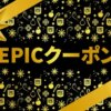 【Epic】1,000円割引無限クーポン配布＆ホリデーセール2021開始！