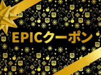 【Epic】1,000円割引無限クーポン配布＆ホリデーセール2021開始！