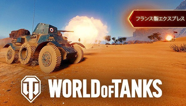 【Steam】無料配布 World of Tanksの有料DLC「French Express Pack」