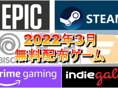 【無料配布】2022年3月無料配布ゲーム一覧