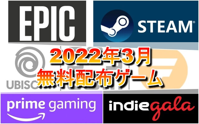 【無料配布】2022年3月無料配布ゲーム一覧