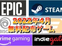 【無料配布】2022年4月無料配布ゲーム一覧