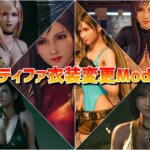 【FF7リメイク】ティファコスチュームMod導入方法解説とModまとめ