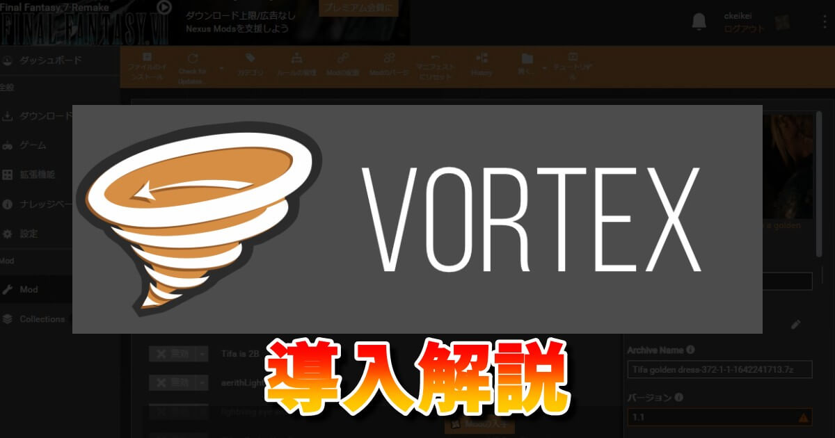 【Mod管理】Vortexの導入方法と日本語化方法解説