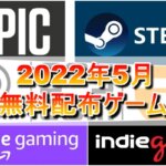 【無料配布】2022年5月無料配布ゲーム一覧