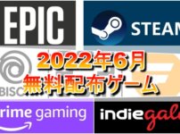 【無料配布】2022年6月無料配布ゲーム一覧