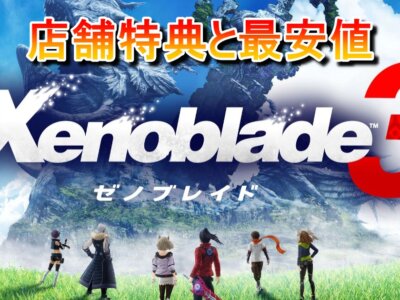 【Xenoblade3（ゼノブレイド3）】店舗特典と最安値まとめ
