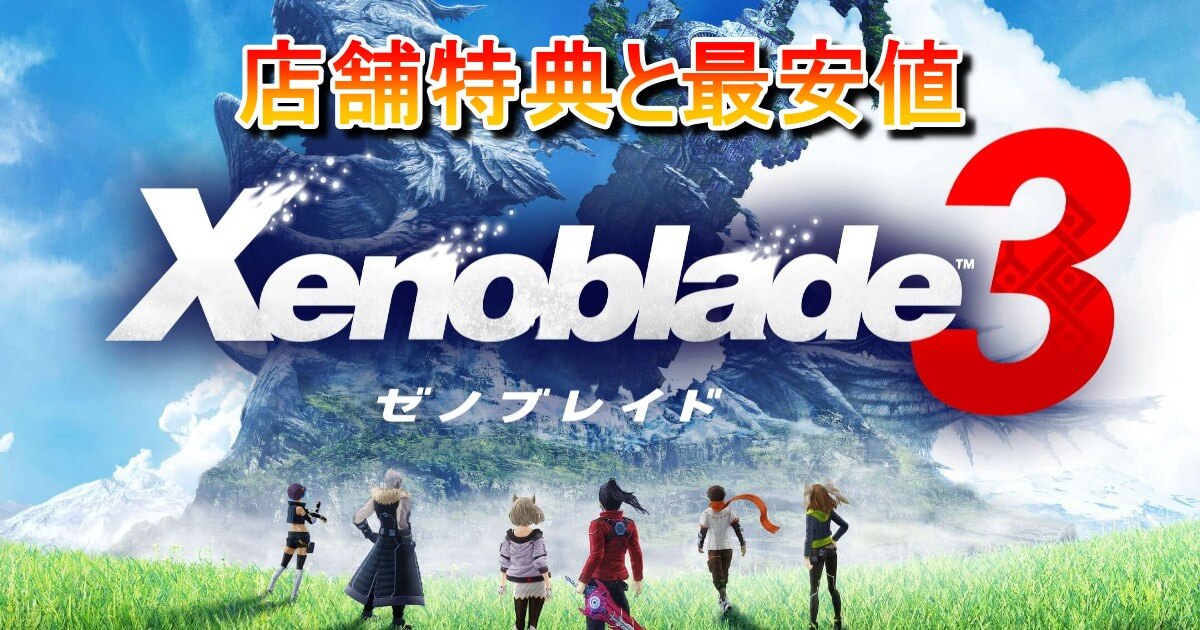 【Xenoblade3（ゼノブレイド3）】店舗特典と最安値まとめ