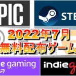 【無料配布】2022年7月無料配布ゲーム一覧