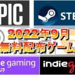 【無料配布】2022年9月無料配布ゲーム一覧