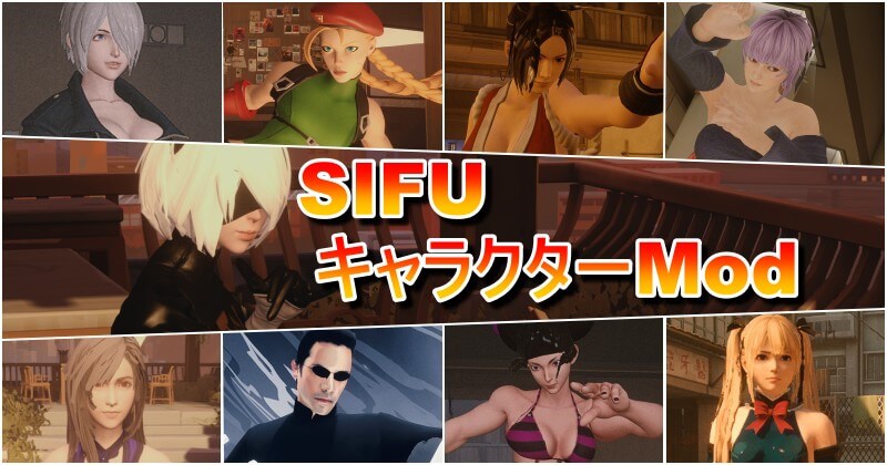 【Sifu】Mod導入方法とキャラクターModまとめ