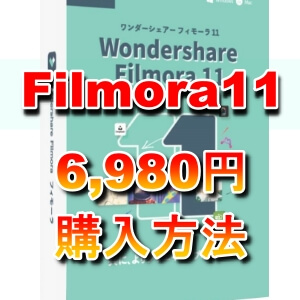 Filmora11（フィモーラ11）を安く購入する方法 永久使用プランが特別価格で購入できる！