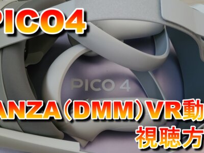 【PICO4】PICO4でFANZA（DMM）VR動画を見る方法