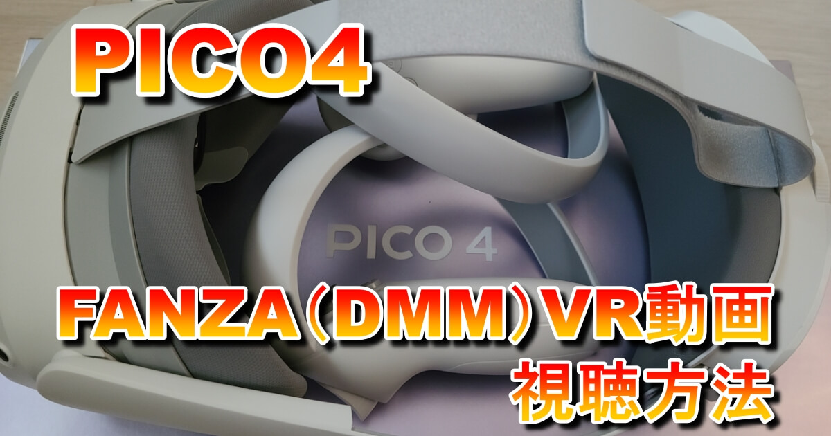 【PICO4】PICO4でFANZA（DMM）VR動画を見る方法