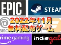 【無料配布】2022年11月無料配布ゲーム一覧