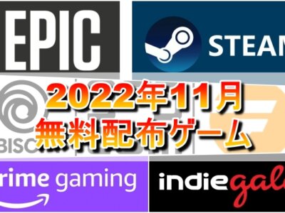 【無料配布】2022年11月無料配布ゲーム一覧