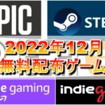 【無料配布】2022年12月無料配布ゲーム一覧
