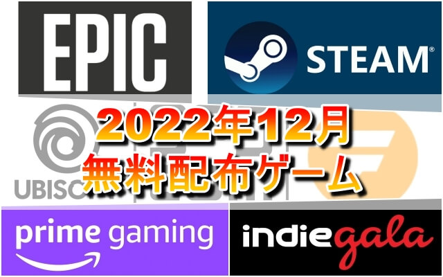 【無料配布】2022年12月無料配布ゲーム一覧