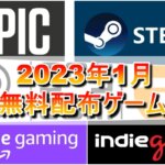 【無料配布】2023年1月無料配布ゲーム一覧