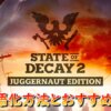 【State of Decay 2】Juggernaut Editionの日本語化方法とおすすめMod