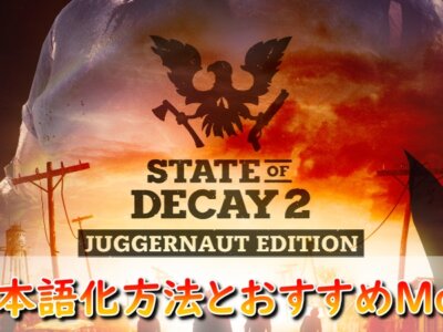 【State of Decay 2】Juggernaut Editionの日本語化方法とおすすめMod