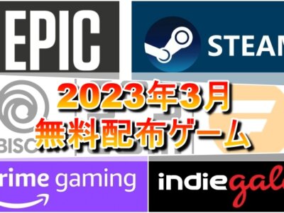 【無料配布】2023年3月無料配布ゲーム一覧