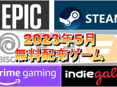 【無料配布】2023年5月無料配布ゲーム一覧