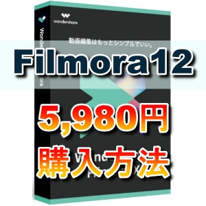 Filmora11（フィモーラ11）を安く購入する方法 永久使用プランが特別価格で購入できる！
