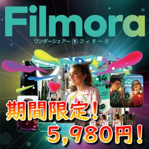 Filmora14（フィモーラ14）永久使用プランが特別価格で購入できる！