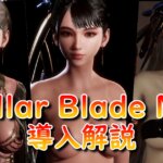 【最新版】Stellar Blade Modの導入方法｜フォルダ作成〜Fluffy Mod Manager活用まで徹底解説！