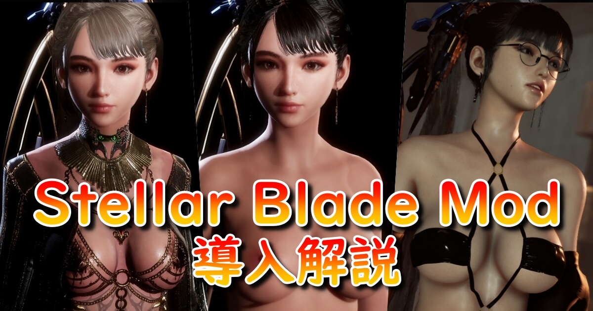 【最新版】Stellar Blade Modの導入方法｜フォルダ作成〜Fluffy Mod Manager活用まで徹底解説！