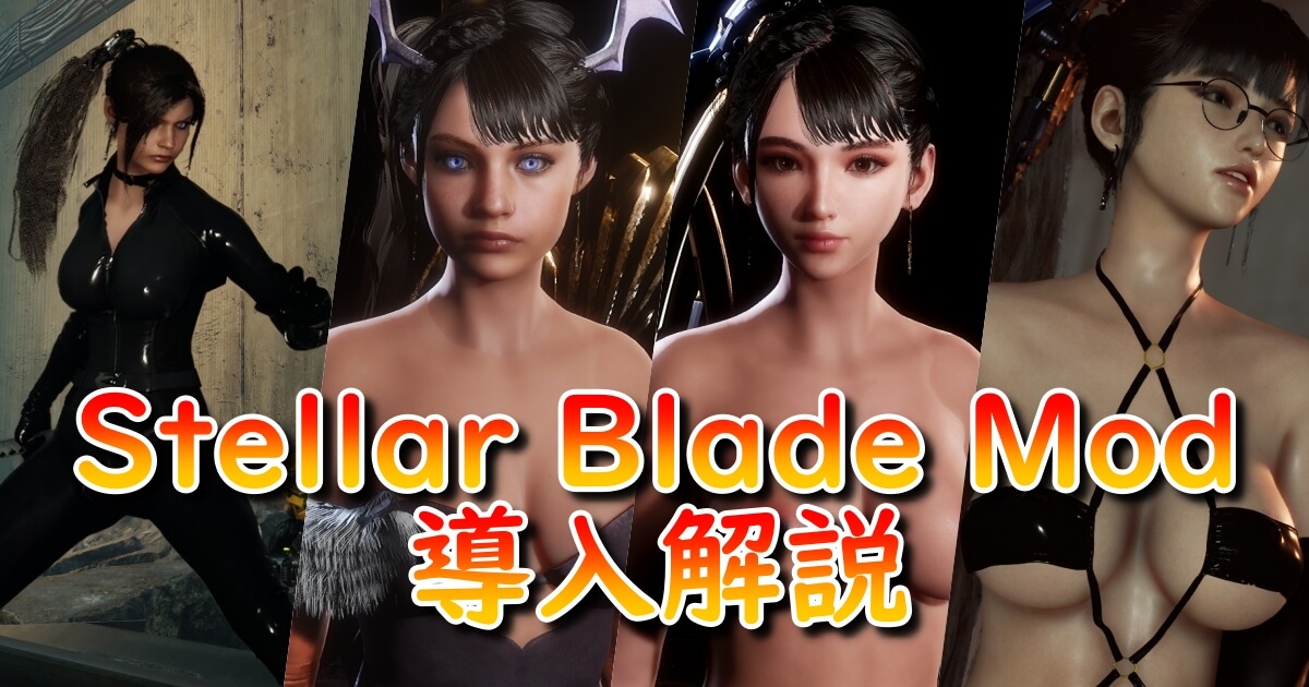 【最新版】Stellar Blade Modの導入方法｜フォルダ作成〜Fluffy Mod Manager活用まで徹底解説！