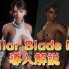 【最新版】Stellar Blade Modの導入方法｜フォルダ作成〜Fluffy Mod Manager活用まで徹底解説！