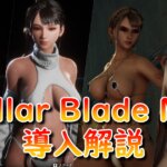 【最新版】Stellar Blade Modの導入方法｜フォルダ作成〜Fluffy Mod Manager活用まで徹底解説！