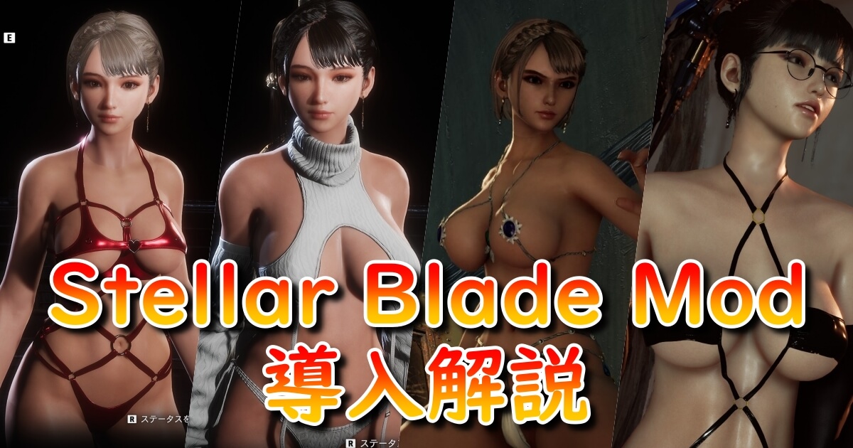 【最新版】Stellar Blade Modの導入方法｜フォルダ作成〜Fluffy Mod Manager活用まで徹底解説！