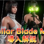【最新版】Stellar Blade Modの導入方法｜フォルダ作成〜Fluffy Mod Manager活用まで徹底解説！