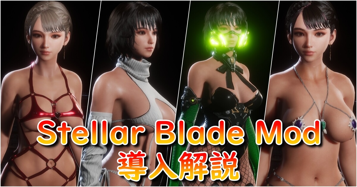 【最新版】Stellar Blade Modの導入方法｜フォルダ作成〜Fluffy Mod Manager活用まで徹底解説！