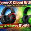 HyperX Cloud III S ワイヤレスゲーミングヘッドセット レビュー