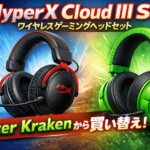 HyperX Cloud III S ワイヤレスゲーミングヘッドセット レビュー