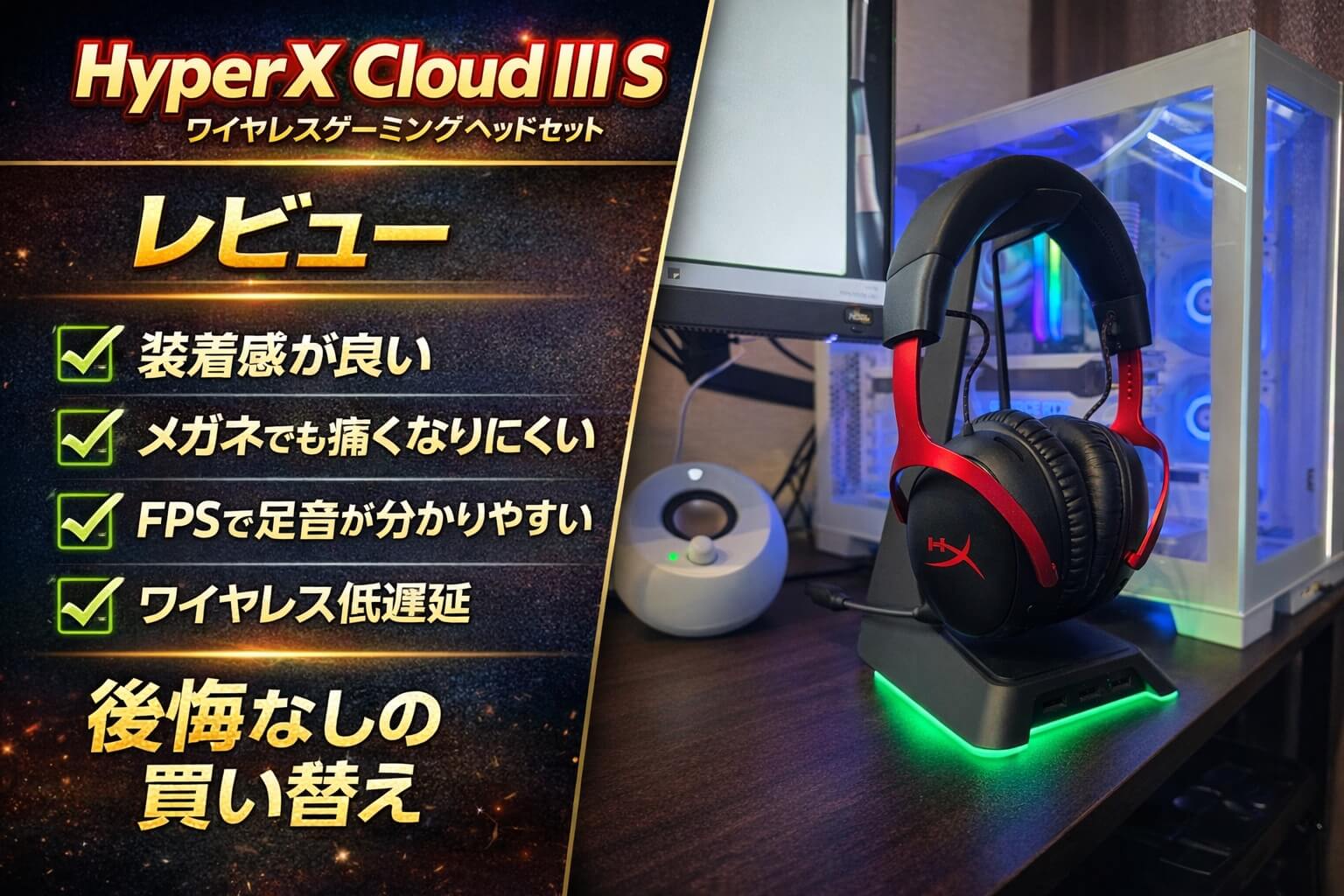 HyperX Cloud III S ワイヤレスゲーミングヘッドセット レビュー