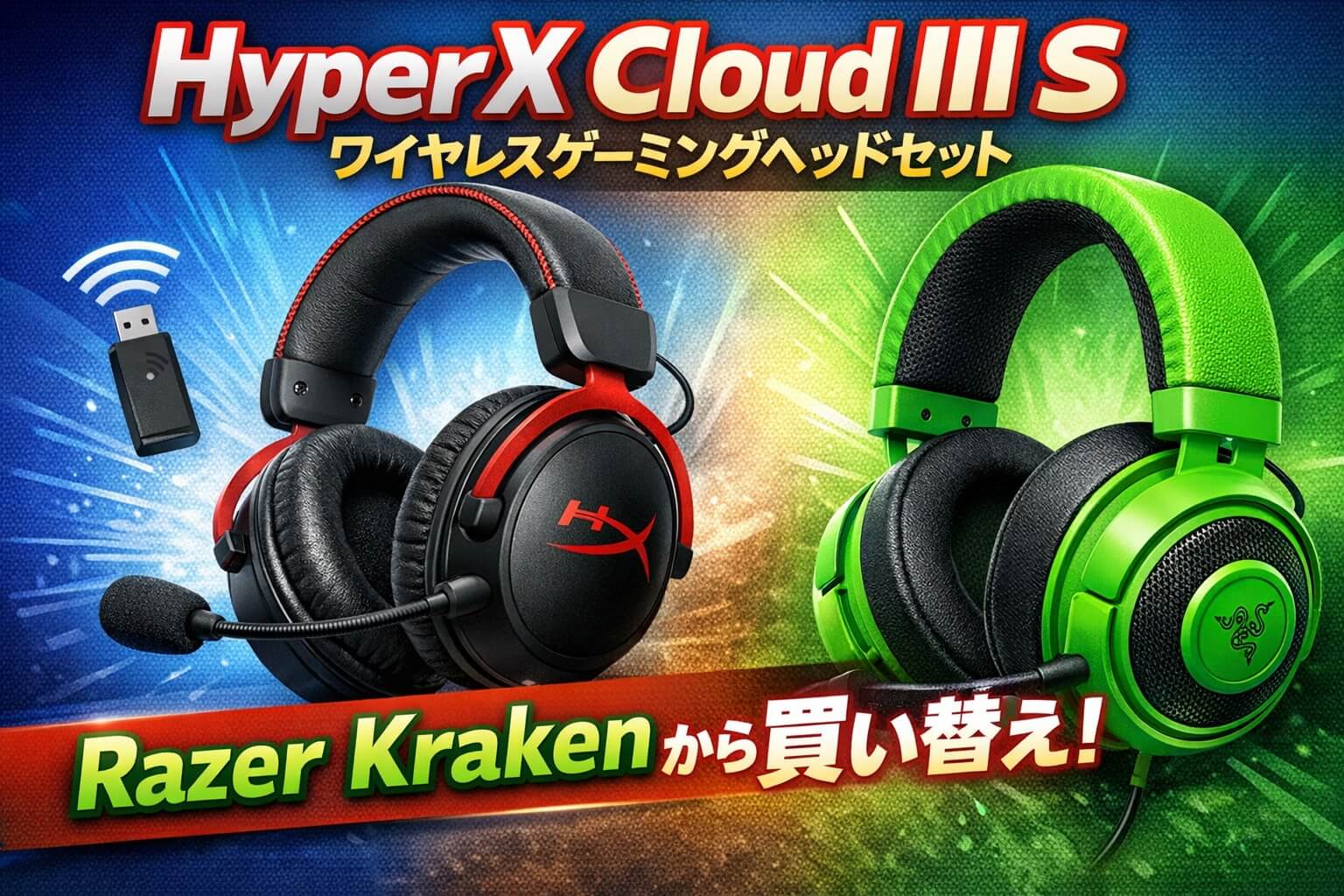 HyperX Cloud III S ワイヤレスゲーミングヘッドセット レビュー