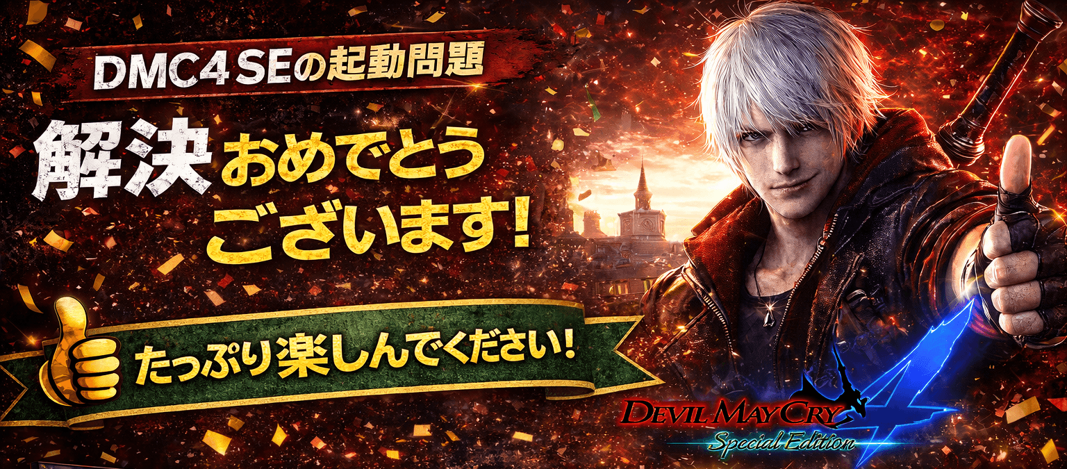 【解決】Devil May Cry 4 Special Edition が起動しない・クラッシュする時の対処法(Steam版/Win11対応)