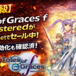 Tales of Graces f RemasteredがGamesplanetでセール中！Steam有効化も確認済み
