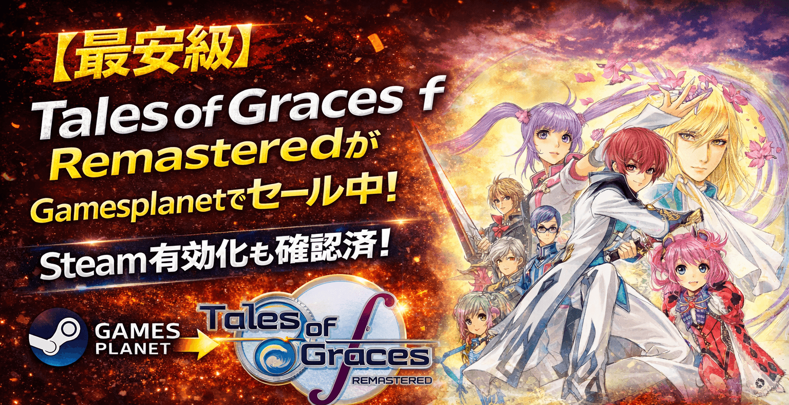 Tales of Graces f RemasteredがGamesplanetでセール中！Steam有効化も確認済み