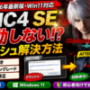 【解決】Devil May Cry 4 Special Edition が起動しない・クラッシュする時の対処法（Steam版／Win11対応）