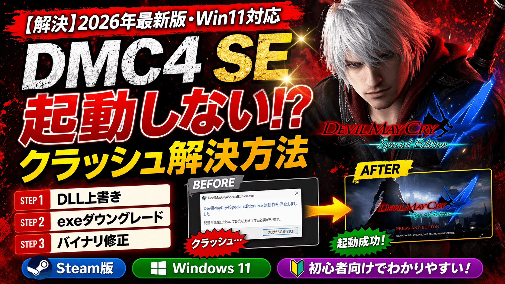 【解決】Devil May Cry 4 Special Edition が起動しない・クラッシュする時の対処法(Steam版/Win11対応)